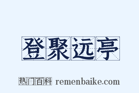 登聚远亭是什么意思的图片